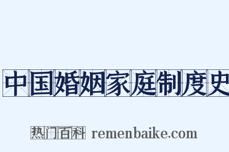 中国婚姻家庭制度史是什么意思的图片